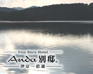 フリースタイルホテル アンダ別邸 伊豆一碧湖