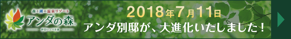 2018年7月11日　アンダ別邸が、大進化をいたします！
