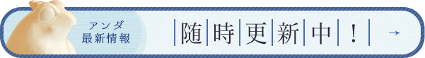 アンダ最新情報 随時更新中！facebook