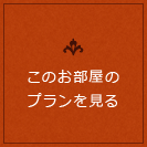 このお部屋のプランを見る