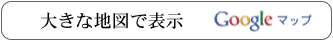 グーグルマップで表示